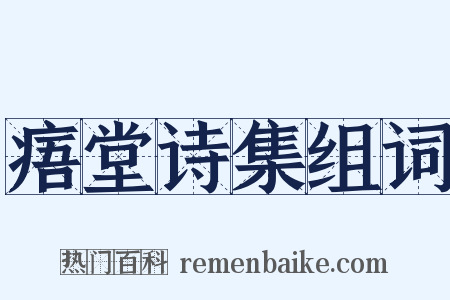 痦堂诗集组词是什么意思的图片